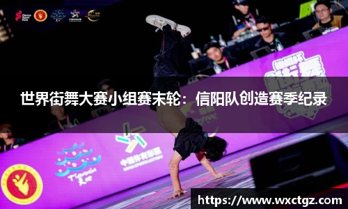 世界街舞大赛小组赛末轮：信阳队创造赛季纪录