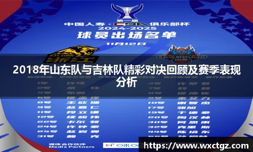 2018年山东队与吉林队精彩对决回顾及赛季表现分析