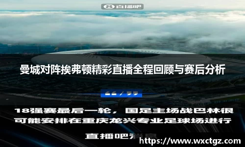 曼城对阵挨弗顿精彩直播全程回顾与赛后分析