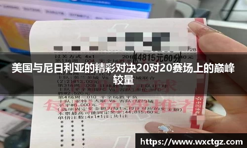 美国与尼日利亚的精彩对决20对20赛场上的巅峰较量