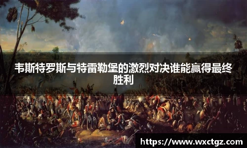 韦斯特罗斯与特雷勒堡的激烈对决谁能赢得最终胜利