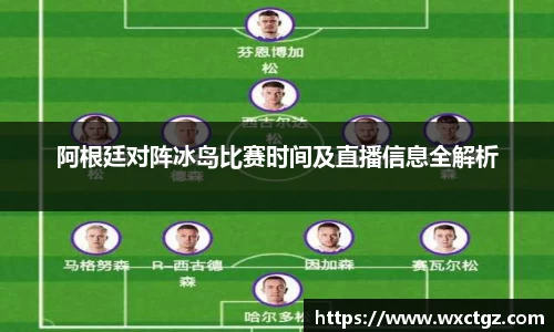 阿根廷对阵冰岛比赛时间及直播信息全解析