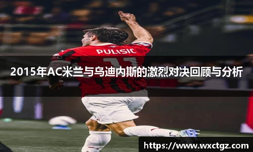 2015年AC米兰与乌迪内斯的激烈对决回顾与分析