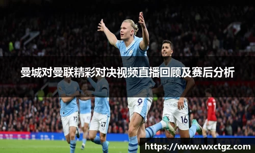 曼城对曼联精彩对决视频直播回顾及赛后分析